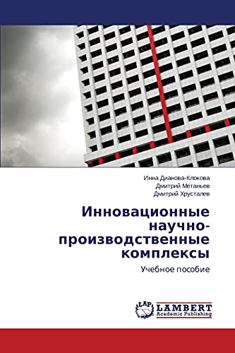 Innovatsionnye nauchno-proizvodstvennye kompleksy: Uchebnoe posobie