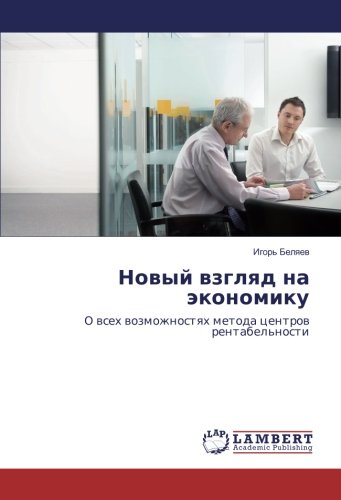 Новый взгляд на экономику: О всех возможностях метода центров рентабельности: O wseh wozmozhnostqh metoda centrow rentabel'nosti