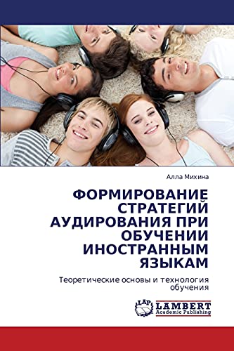 ФОРМИРОВАНИЕ СТРАТЕГИЙ АУДИРОВАНИЯ ПРИ ОБУЧЕНИИ ИНОСТРАННЫМ ЯЗЫКАМ: Tеоретические основы и технология обучения: Teoreticheskie osnowy i tehnologiq obucheniq