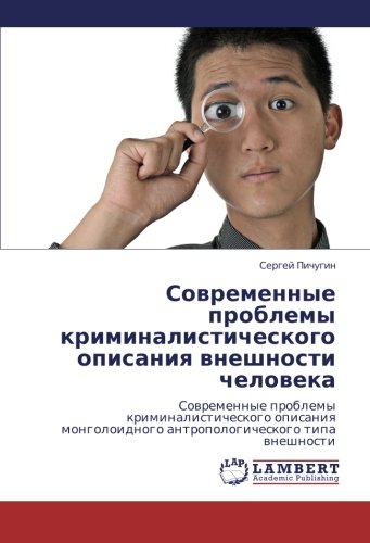 Sovremennye problemy kriminalisticheskogo opisaniya vneshnosti cheloveka: Sovremennye problemy kriminalisticheskogo opisaniya mongoloidnogo ... antropologicheskogo tipa wneshnosti