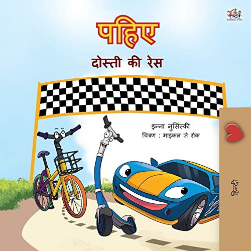 The Wheels -The Friendship Race (Hindi Book for Kids) (Hindi Bedtime Collection)