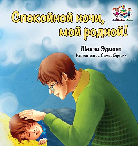 Goodnight, My Love! (Russian book for kids): Russian language children's book (Russian Bedtime Collection)
