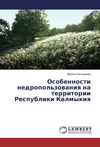 Особенности недропользования на территории Республики Калмыкия