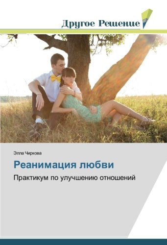Реанимация любви: Практикум по улучшению отношений: Praktikum po uluchsheniü otnoshenij
