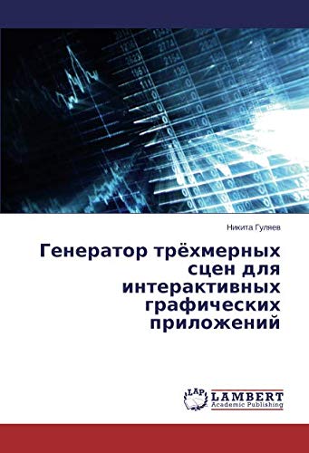 Генератор трёхмерных сцен для интерактивных графических приложений