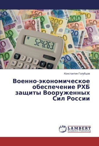 Военно-экономическое обеспечение РХБ защиты Вооруженных Сил России