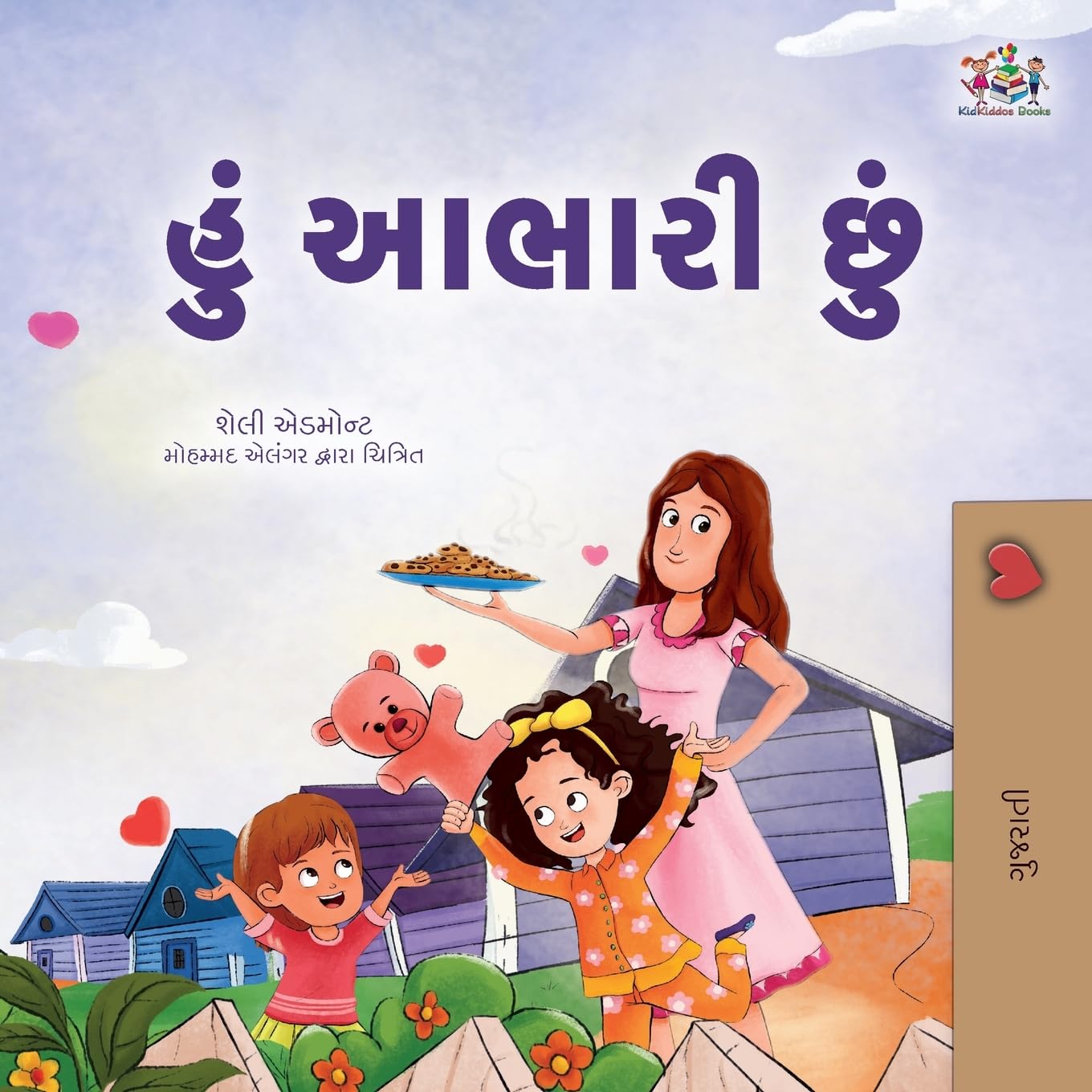 I am Thankful (Gujarati Book for Children) (Gujarati Bedtime Collection)