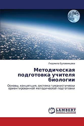 Методическая подготовка учителя биологии: Основы, концепция, система гуманистически ориентированной методической подготовки: Osnowy, koncepciq, ... orientirowannoj metodicheskoj podgotowki