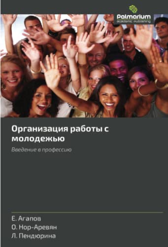 Организация работы с молодежью: Введение в профессию: Vvedenie v professiyu