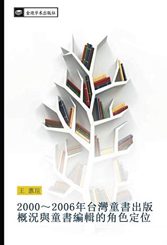 2000～2006年台灣童書出版概況與童書編輯的角色定位