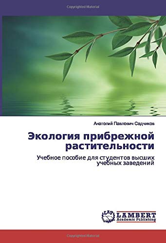 Экология прибрежной растительности: Учебное пособие для студентов высших учебных заведений: Uchebnoe posobie dlq studentow wysshih uchebnyh zawedenij