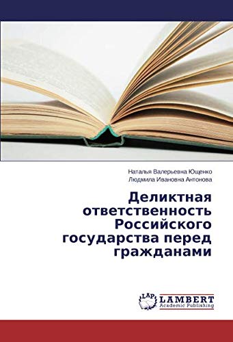 Деликтная ответственность Российского государства перед гражданами