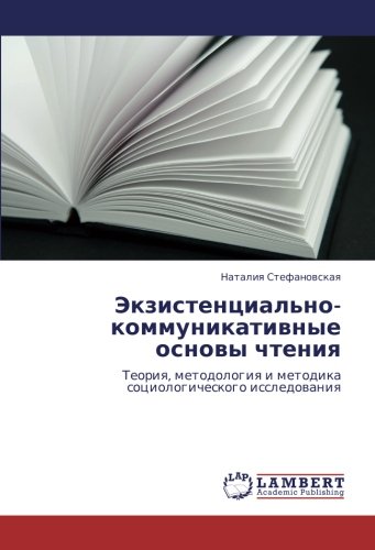 Экзистенциально-коммуникативные основы чтения: Теория, методология и методика социологического исследования: Teoriq, metodologiq i metodika sociologicheskogo issledowaniq