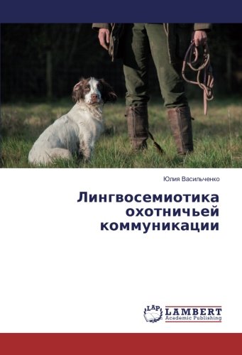Лингвосемиотика охотничьей коммуникации