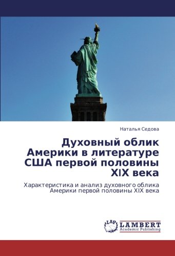 Духовный облик Америки в литературе США первой половины ХIХ века: Характеристика и анализ духовного облика Америки первой половины ХIХ века: ... oblika Ameriki perwoj polowiny HIH weka