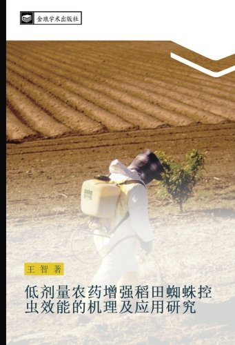 低剂量农药增强稻田蜘蛛控虫效能的机理及应用研究