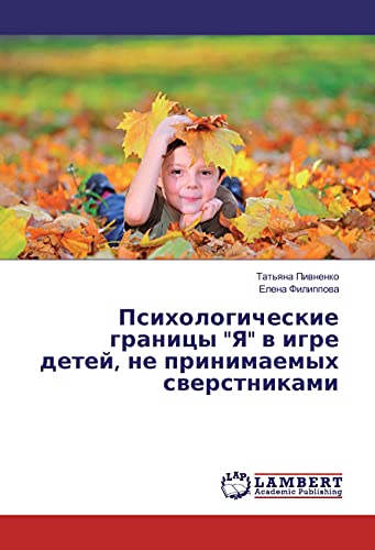 Psihologicheskie granicy Ya v igre detej, ne prinimaemyh sverstnikami