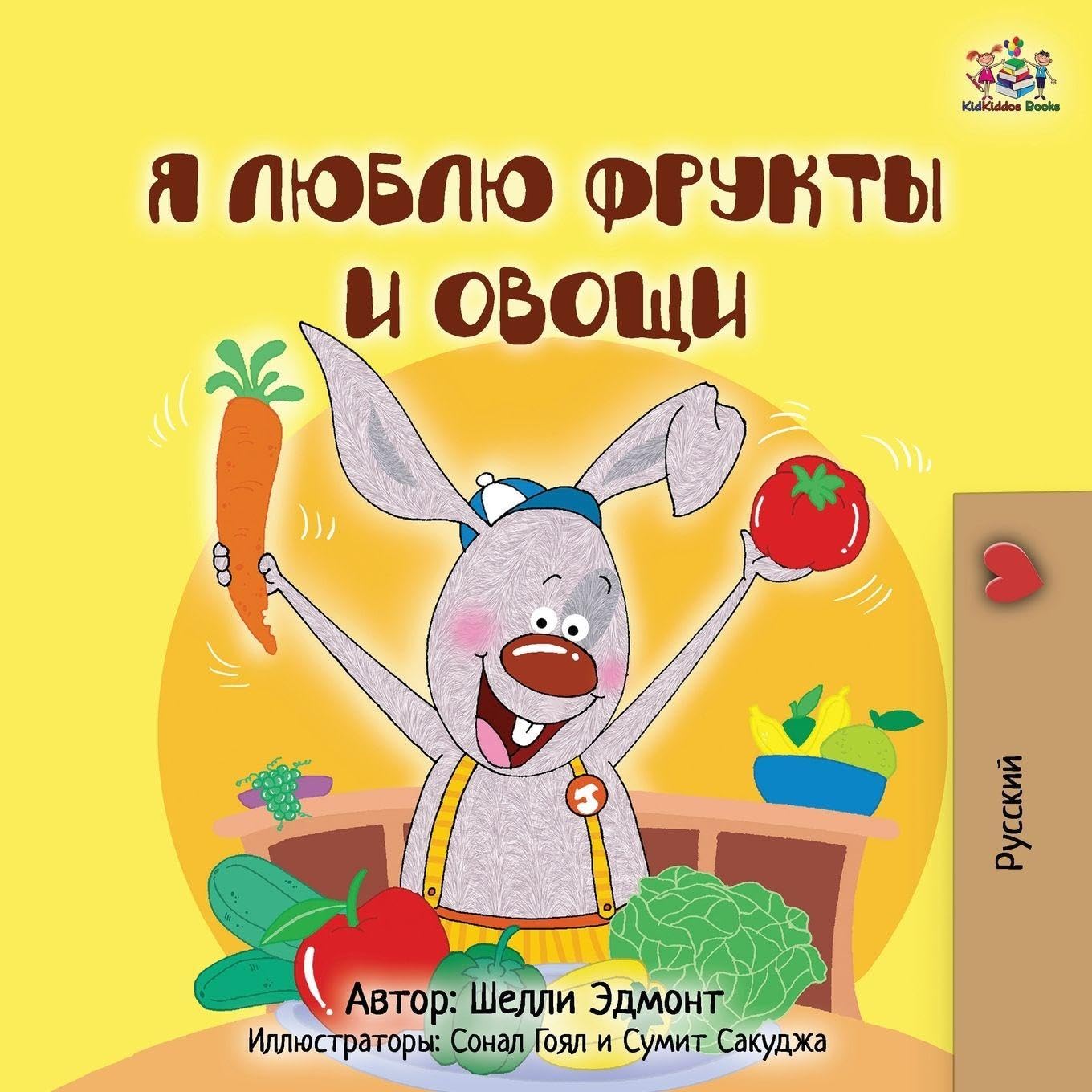 I Love to Eat Fruits and Vegetables (Russian Children's Book) (Russian Bedtime Collection)