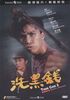 Tiger Cage 2 Digitally Re-mastered DVD (All Region) (NTSC) Donnie Yen, Yuen Woo Ping