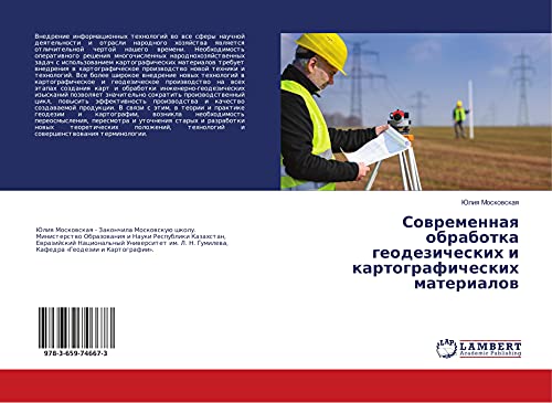 Sowremennaq obrabotka geodezicheskih i kartograficheskih materialow