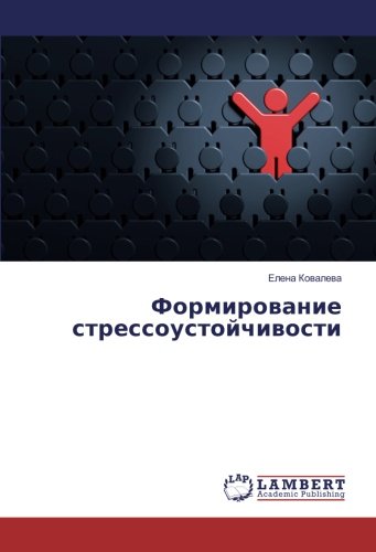 Формирование стрессоустойчивости