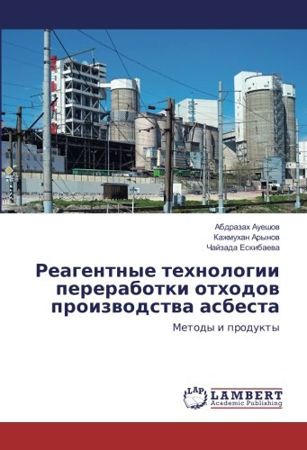 Реагентные технологии переработки отходов производства асбеста: Методы и продукты: Metody i produkty