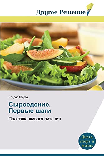 Syroedenie. Pervye shagi: Praktika zhivogo pitaniya: Praktika zhiwogo pitaniq