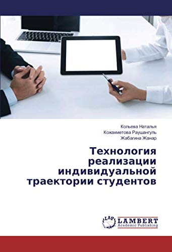 Технология реализации индивидуальной траектории студентов
