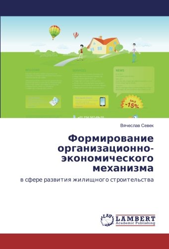Формирование организационно-экономического механизма: в сфере развития жилищного строительства: w sfere razwitiq zhilischnogo stroitel'stwa