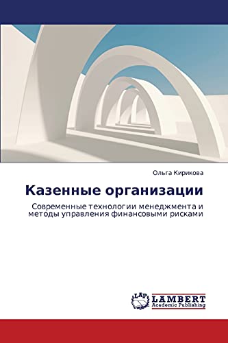 Kazennye organizatsii: Sovremennye tekhnologii menedzhmenta i metody upravleniya finansovymi riskami: Sowremennye tehnologii menedzhmenta i metody uprawleniq finansowymi riskami