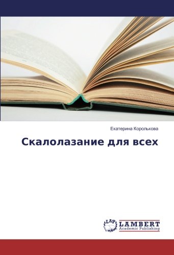Скалолазание для всех