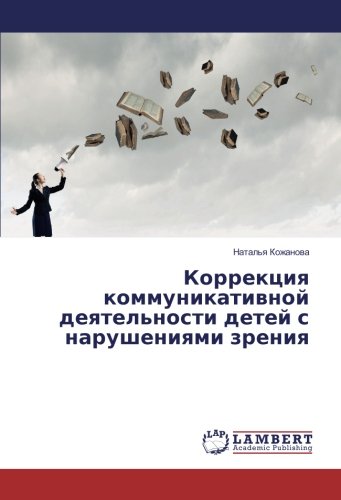 Коррекция коммуникативной деятельности детей с нарушениями зрения
