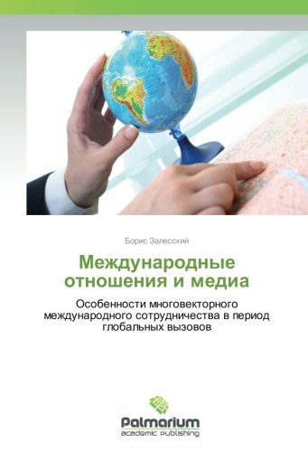 Международные отношения и медиа: Особенности многовекторного международного сотрудничества в период глобальных вызовов: Osobennosti mnogowektornogo ... sotrudnichestwa w period global'nyh wyzowow