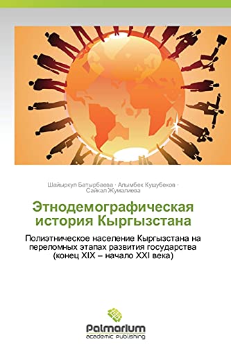 Etnodemograficheskaya istoriya Kyrgyzstana: Polietnicheskoe naselenie Kyrgyzstana na perelomnykh etapakh razvitiya gosudarstva (konets KhIX – nachalo ... gosudarstwa (konec HIX ¿ nachalo HHI weka)