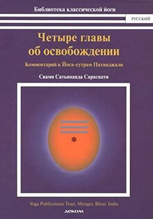 Chetyre glavy ob osvobozhdenii (kommentariy k Yoga sutram Patandzhali)