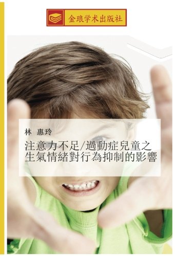 注意力不足/過動症兒童之生氣情緒對行為抑制的影響