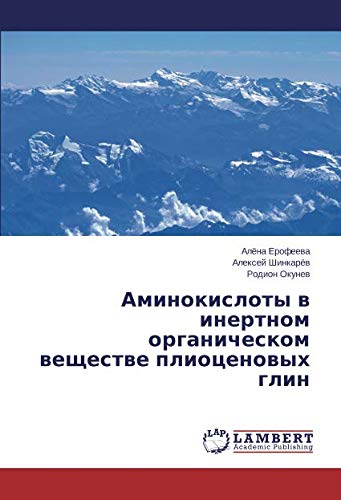 Аминокислоты в инертном органическом веществе плиоценовых глин