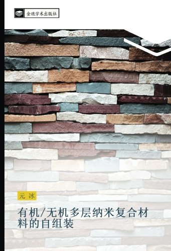 有机/无机多层纳米复合材料的自组装