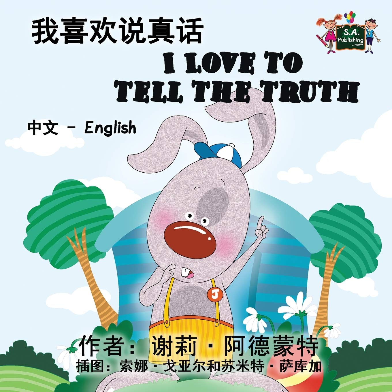 I Love to Tell the Truth (chinese english bilingual,chinese children stories,mandarin kids books ): mandarin childrens books,bilingual chinese: ... English Bilingual Collection, Band 9)