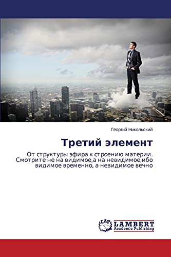Tretiy element: Ot struktury efira k stroeniyu materii. Smotrite ne na vidimoe,a na nevidimoe,ibo vidimoe vremenno, a nevidimoe vechno: Ot struktury ... widimoe wremenno, a newidimoe wechno