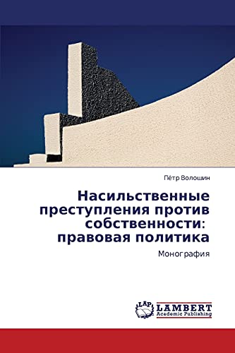 Насильственные преступления против собственности: правовая политика: Монография: Monografiya