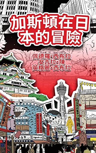 The Adventures of Gastão In Japan (Traditional Chinese): ¿¿¿¿¿¿¿¿¿: ¿¿¿¿¿¿¿¿¿