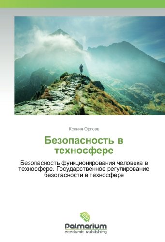 Безопасность в техносфере: Безопасность функционирования человека в техносфере. Государственное регулирование безопасности в техносфере: Bezopasnost' ... regulirowanie bezopasnosti w tehnosfere