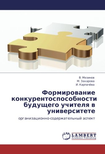 Формирование конкурентоспособности будущего учителя в университете: организационно-содержательный аспект: organizacionno-soderzhatel'nyj aspekt