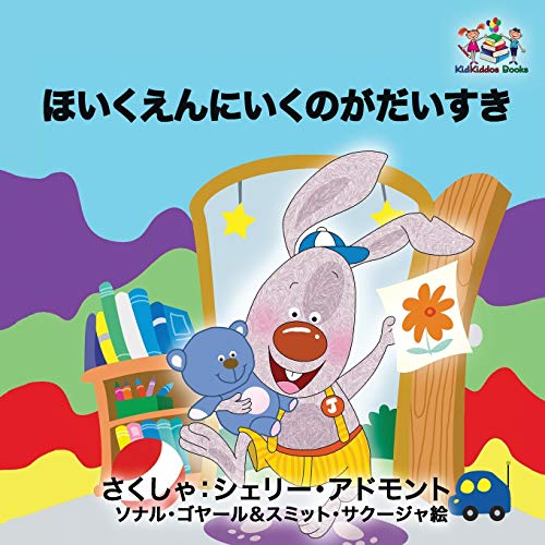 I Love to Go to Daycare: Japanese Language Children's Book (Japanese Bedtime Collection)