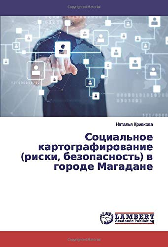 Социальное картографирование (риски, безопасность) в городе Магадане