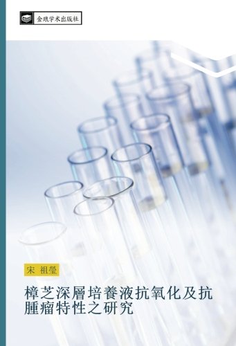 樟芝深層培養液抗氧化及抗腫瘤特性之研究