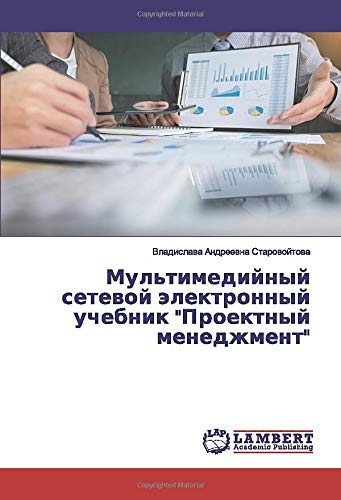 Мультимедийный сетевой электронный учебник Проектный менеджмент