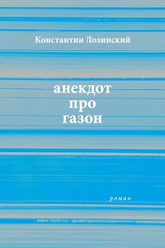 anekdot pro gazon: roman