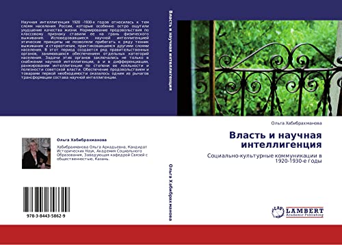 Власть и научная интеллигенция: Социально-культурные коммуникации в 1920-1930-е годы: Social'no-kul'turnye kommunikacii w 1920-1930-e gody
